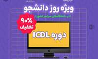 دوره غیرحضوری مهارت‌های کامپیوتری ICDL با ۹۰ درصد تخفیف دانشجویی ویژه روز دانشجو 