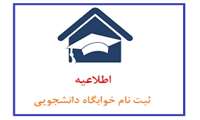 قابل توجه دانشجویان متقاضی خوابگاه برای نیمسال اول سال تحصیلی 1405-1404