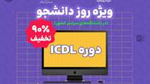 دوره غیرحضوری مهارت‌های کامپیوتری ICDL با ۹۰ درصد تخفیف دانشجویی ویژه روز دانشجو 