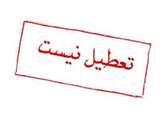  اطلاعیه برگزاری امتحانات پایان ترم در تاریخ ۱۴۰۴/۰۶/۰١ 
