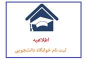 قابل توجه دانشجویان متقاضی خوابگاه برای نیمسال اول سال تحصیلی 1405-1404