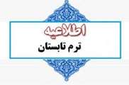 برگزاری ترم تابستان به صورت مجازی ویژه دانشجویان مقطع کارشناسی دانشگاه اصفهان