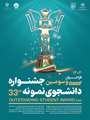 فراخوان سی و سومین جشنواره دانشجوی نمونه