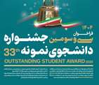 فراخوان سی و سومین جشنواره دانشجوی نمونه