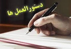 قوانین، مقررات و بخشنامه ها