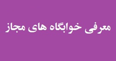 معرفی خوابگاه های مجاز