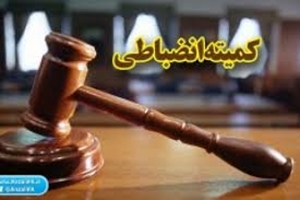 دبیرخانه کمیته انضباطی