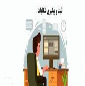 ثبت پیگیری شکایات دانشجويي از وضعيت خوابگاهها