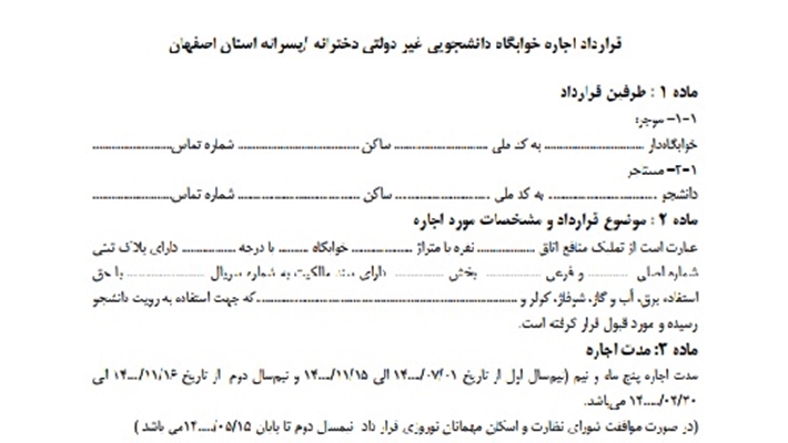 قرارداد اجاره خوابگاه دانشجویی غیردولتی استان اصفهان
