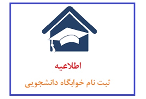 قابل توجه دانشجویان متقاضی خوابگاه برای نیمسال اول سال تحصیلی 1405-1404