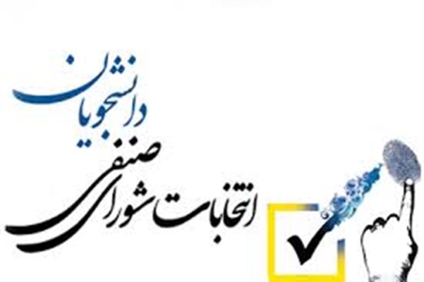 نتایج نهایی انتخابات شورای صنفی دانشگاه اصفهان _ اردیبهشت 1404