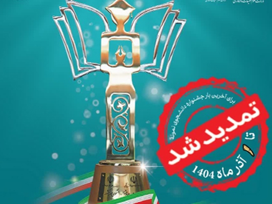  سی و سومین جشنواره دانشجوی نمونه برای اخرین بار تمدید شد