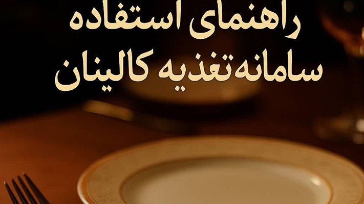 Meal Reservation & Purchase System Guide for Students (راهنمای سامانه تغذیه)