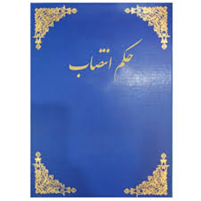 ابلاغ معاونت فرهنگی و دانشجویی و سلامت دانشگاه اصفهان