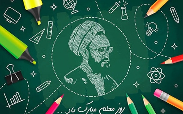  روز معلم گرامی باد