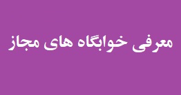 معرفی خوابگاه های مجاز