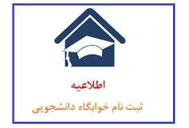 قابل توجه دانشجویان متقاضی خوابگاه برای نیمسال اول سال تحصیلی 1405-1404