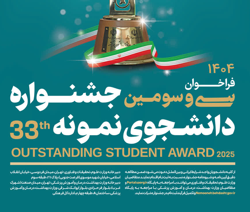فراخوان سی و سومین جشنواره دانشجوی نمونه