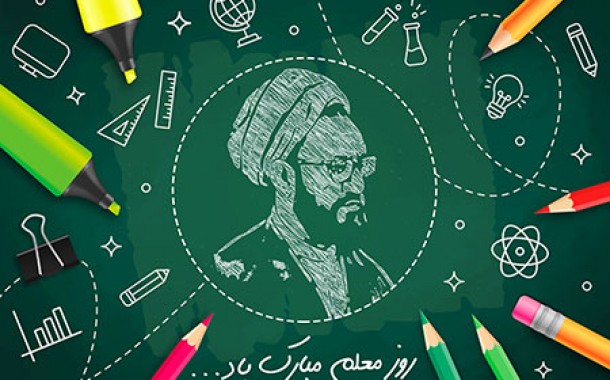  روز معلم گرامی باد