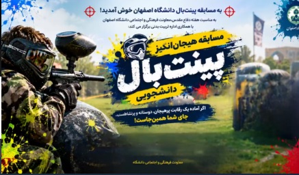  مسابقه پینت‌بال دانشجویان دانشگاه اصفهان